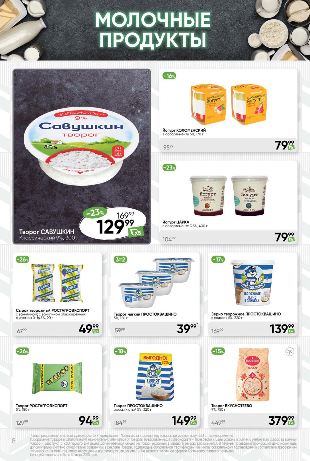 Молочные продукты: Творог Савушкин 129₽, Простоквашино 39₽ | 